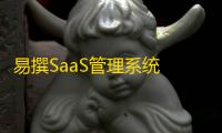 易撰SaaS管理系统 1.1.0.5 免费版