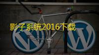 影子系统2016下载